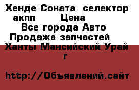 Хенде Соната5 селектор акпп 2,0 › Цена ­ 2 000 - Все города Авто » Продажа запчастей   . Ханты-Мансийский,Урай г.